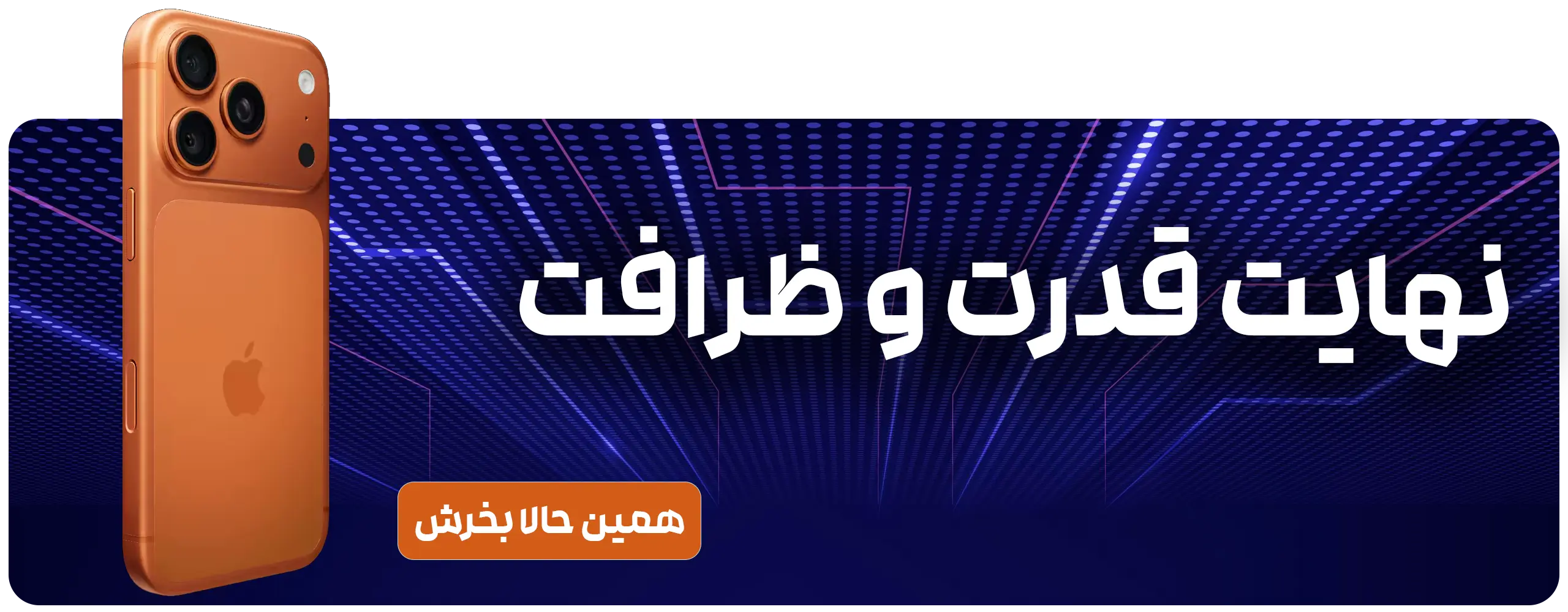 نهایت کیفیت و ظرافت